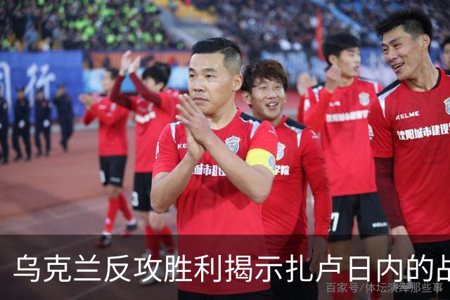乌克兰反攻胜利揭示扎卢日内的战略预言，创新成关键