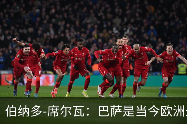 伯纳多-席尔瓦：巴萨是当今欧洲最具竞争力的球队之一；维尼修斯的存在至关重要