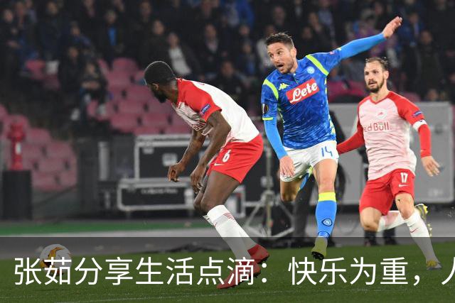 张茹分享生活点滴：快乐为重，人生自由选择