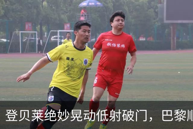 登贝莱绝妙晃动低射破门，巴黎顺势反超斯特拉斯堡