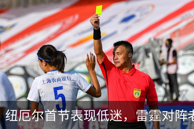 纽厄尔首节表现低迷，雷霆对阵老鹰陷入困境