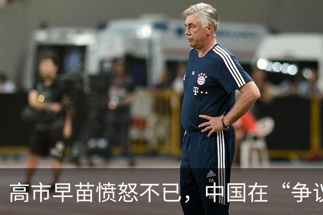 高市早苗愤怒不已，中国在“争议领土”上主动出击