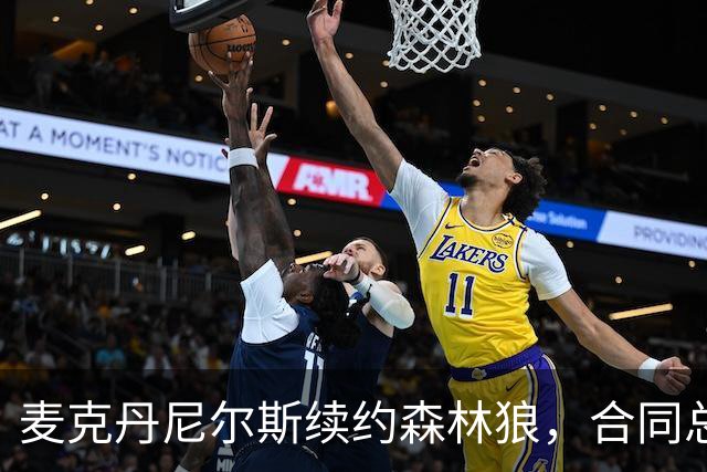 麦克丹尼尔斯续约森林狼，合同总额达1.24亿四年